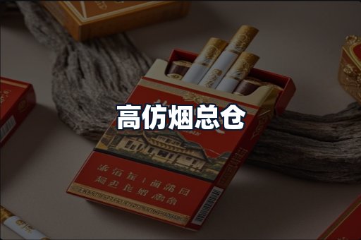高仿烟总仓