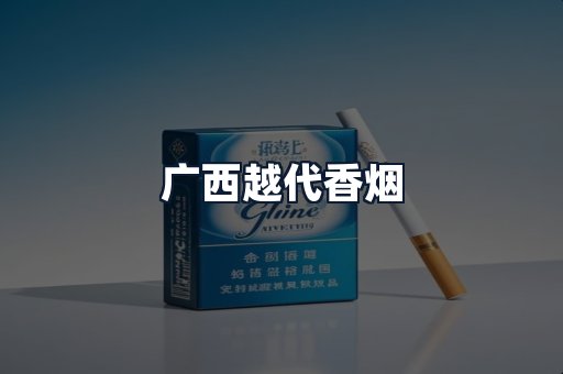 广西越代香烟